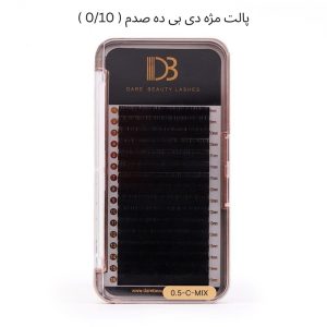 پالت مژه دی بی ده صدم ( 0/10 )