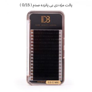 پالت مژه دی بی پانزده صدم ( 0/15 )